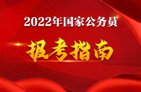 国考报名时间2022国家公务员（国家公务员考试报名入口）