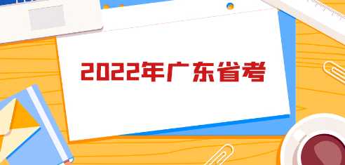 广东公务员考试时间表2022（广东公务员考试网入口）