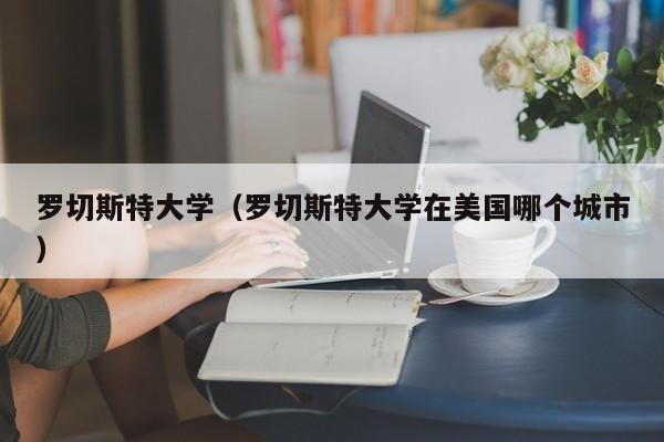 罗切斯特大学（罗切斯特大学在美国哪个城市）