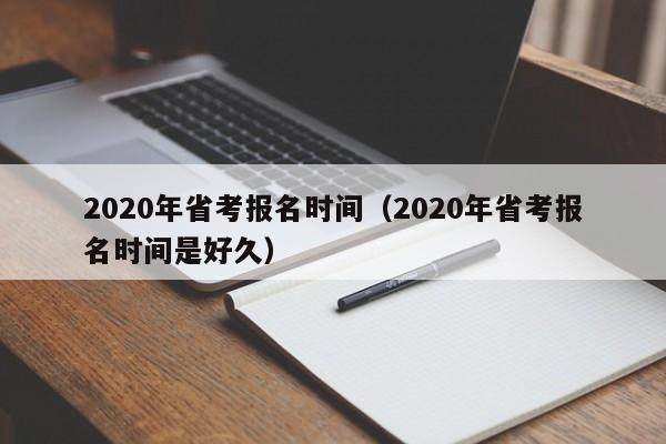 2020年省考报名时间（2020年省考报名时间是好久）