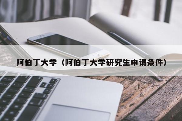 阿伯丁大学（阿伯丁大学研究生申请条件）