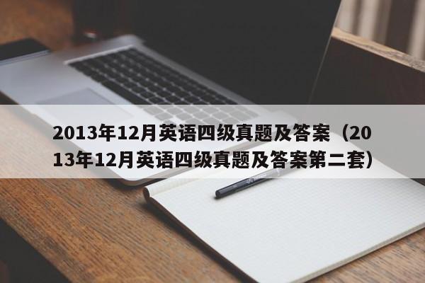 2013年12月英语四级真题及答案（2013年12月英语四级真题及答案第二套）