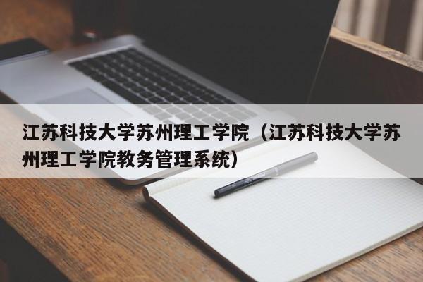 江苏科技大学苏州理工学院（江苏科技大学苏州理工学院教务管理系统）