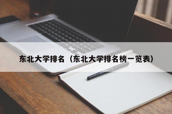 东北大学排名（东北大学排名榜一览表）