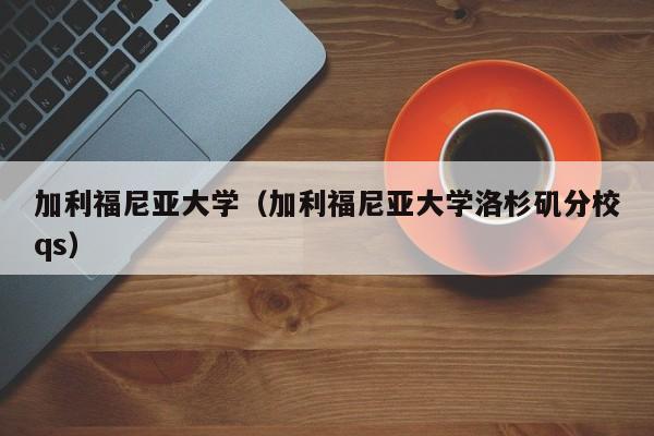 加利福尼亚大学（加利福尼亚大学洛杉矶分校qs）