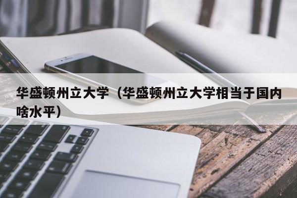 华盛顿州立大学（华盛顿州立大学相当于国内啥水平）