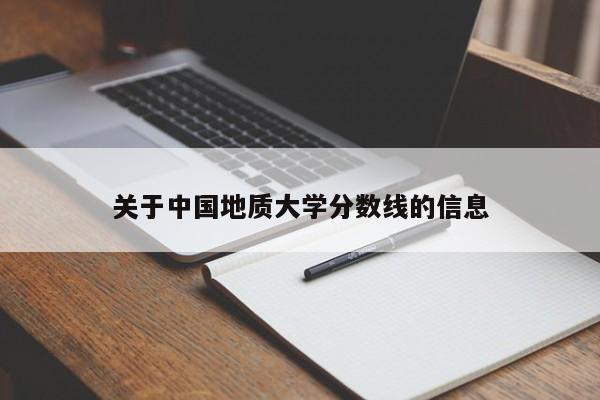 关于中国地质大学分数线的信息