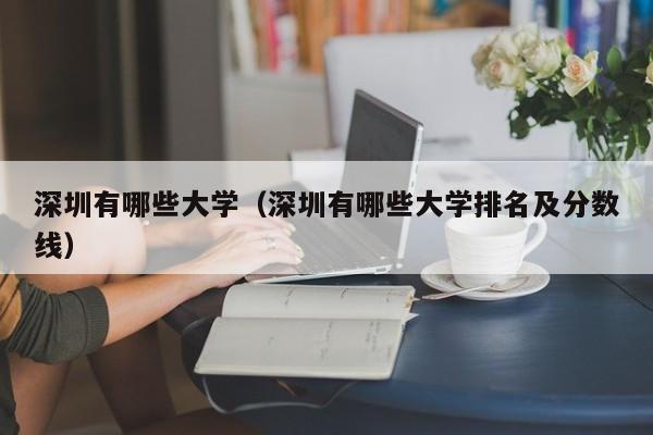 深圳有哪些大学（深圳有哪些大学排名及分数线）