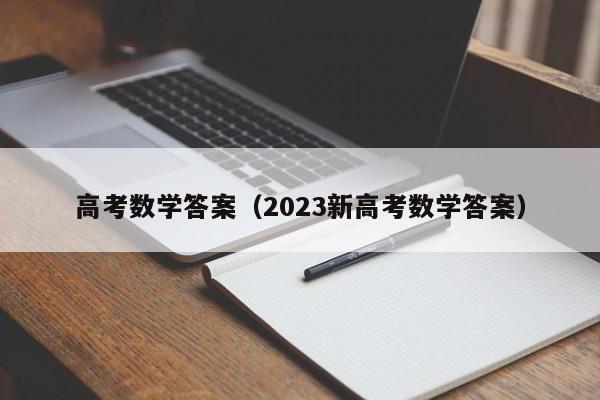 高考数学答案（2023新高考数学答案）