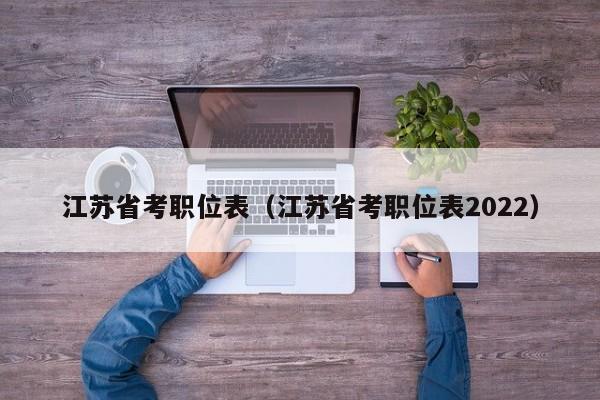 江苏省考职位表（江苏省考职位表2022）