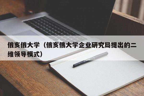 俄亥俄大学（俄亥俄大学企业研究局提出的二维领导模式）