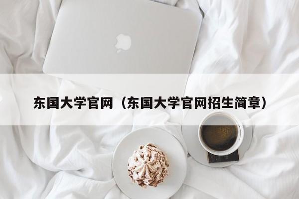 东国大学官网（东国大学官网招生简章）