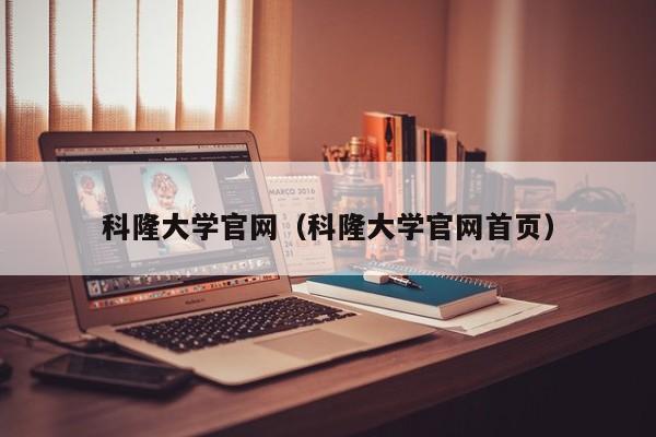 科隆大学官网（科隆大学官网首页）