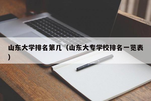 山东大学排名第几（山东大专学校排名一览表）