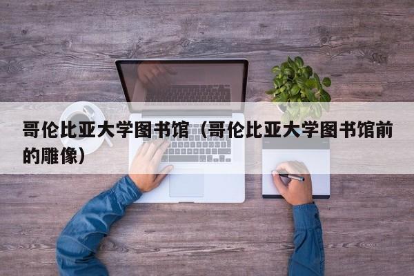 哥伦比亚大学图书馆（哥伦比亚大学图书馆前的雕像）