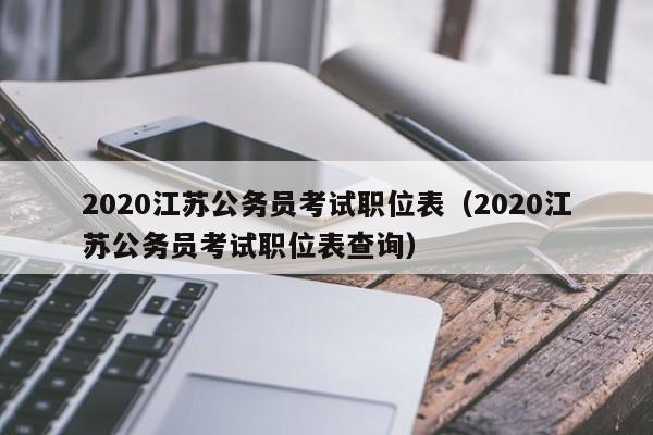 2020江苏公务员考试职位表（2020江苏公务员考试职位表查询）