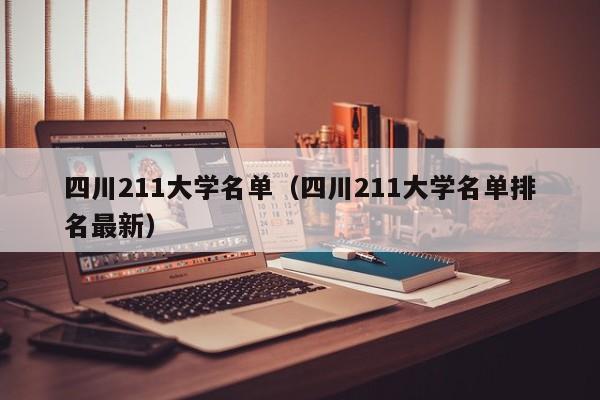 四川211大学名单（四川211大学名单排名最新）