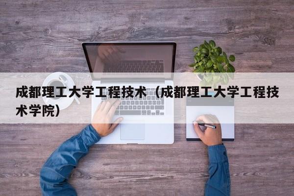 成都理工大学工程技术（成都理工大学工程技术学院）