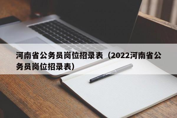 河南省公务员岗位招录表（2022河南省公务员岗位招录表）