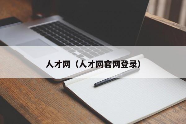 人才网（人才网官网登录）