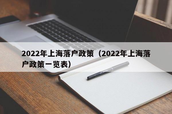 2022年上海落户政策（2022年上海落户政策一览表）