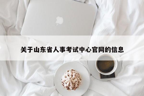 关于山东省人事考试中心官网的信息