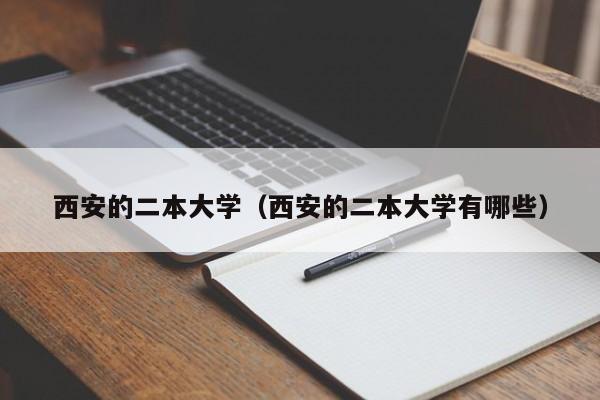 西安的二本大学（西安的二本大学有哪些）