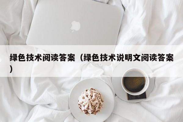 绿色技术阅读答案（绿色技术说明文阅读答案）