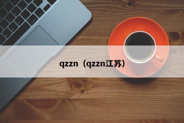 qzzn（qzzn江苏）