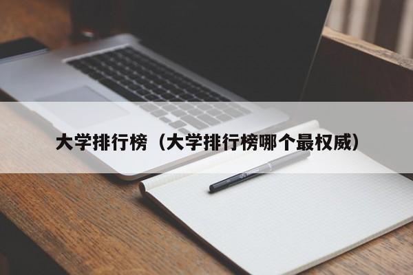 大学排行榜（大学排行榜哪个最权威）