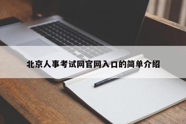 北京人事考试网官网入口的简单介绍