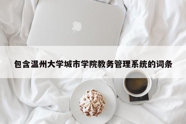 包含温州大学城市学院教务管理系统的词条