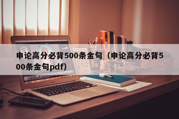 申论高分必背500条金句（申论高分必背500条金句pdf）