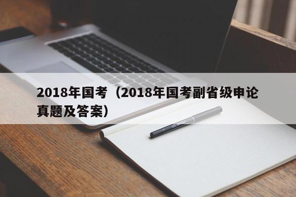 2018年国考（2018年国考副省级申论真题及答案）