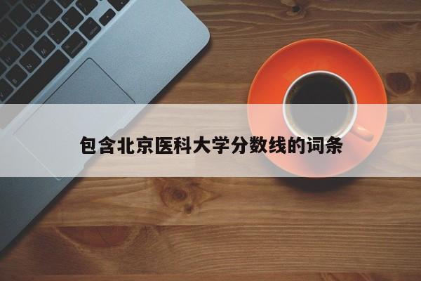 包含北京医科大学分数线的词条