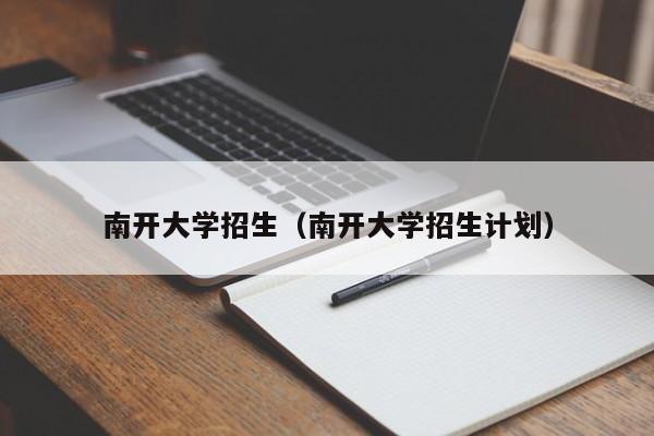 南开大学招生（南开大学招生计划）