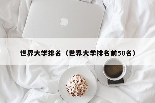 世界大学排名（世界大学排名前50名）