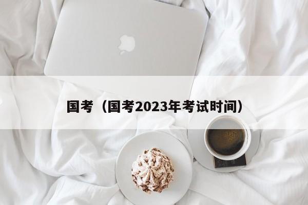 国考（国考2023年考试时间）