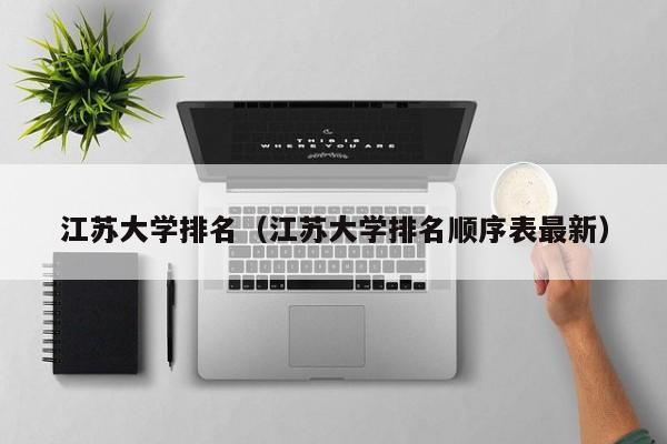 江苏大学排名（江苏大学排名顺序表最新）