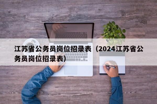 江苏省公务员岗位招录表（2024江苏省公务员岗位招录表）