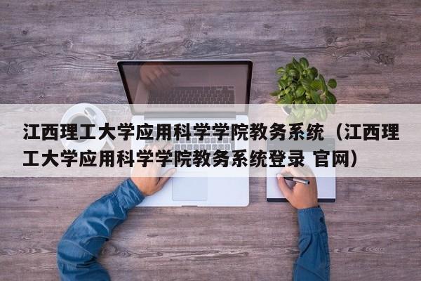 江西理工大学应用科学学院教务系统（江西理工大学应用科学学院教务系统登录 官网）