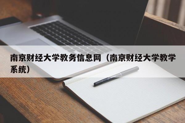 南京财经大学教务信息网（南京财经大学教学系统）