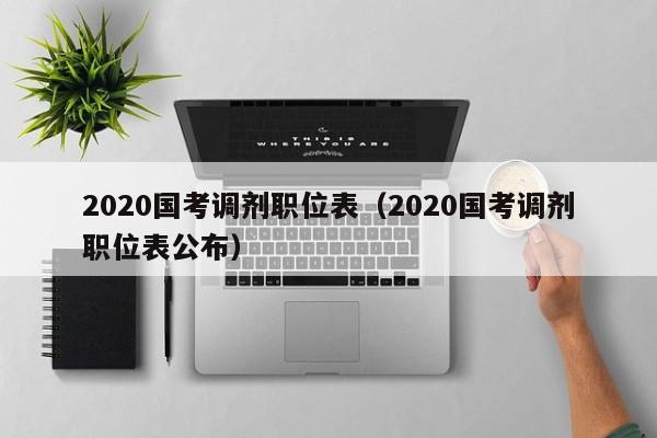 2020国考调剂职位表（2020国考调剂职位表公布）