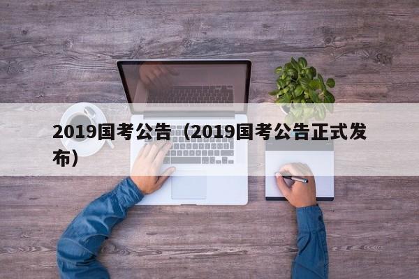 2019国考公告（2019国考公告正式发布）