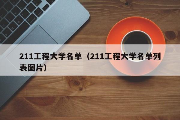 211工程大学名单（211工程大学名单列表图片）