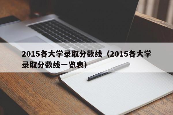 2015各大学录取分数线（2015各大学录取分数线一览表）