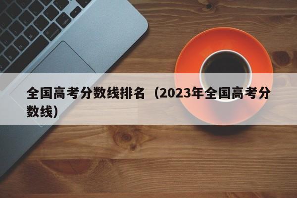 全国高考分数线排名（2023年全国高考分数线）