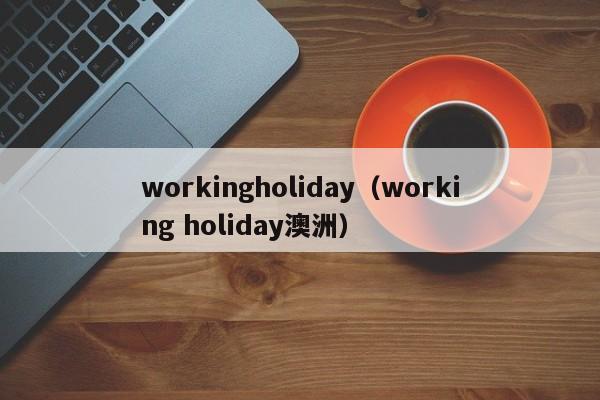 workingholiday（working holiday澳洲）