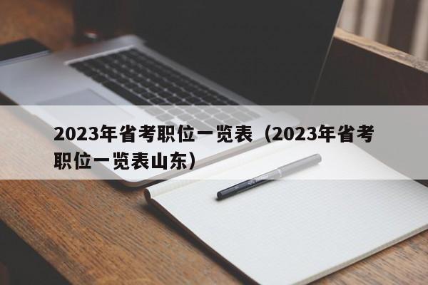 2023年省考职位一览表（2023年省考职位一览表山东）