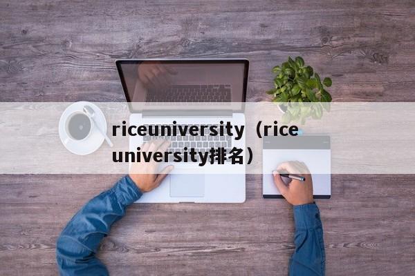 riceuniversity（rice university排名）